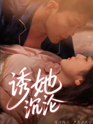 诱她沉沦（66集）看精彩短剧