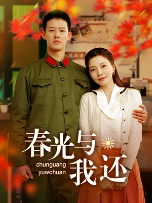 春光与我还（89集）好看的短剧来了