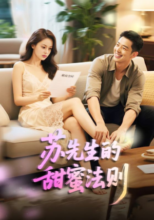 苏先生的甜蜜法则（50集）西瓜短剧免费看