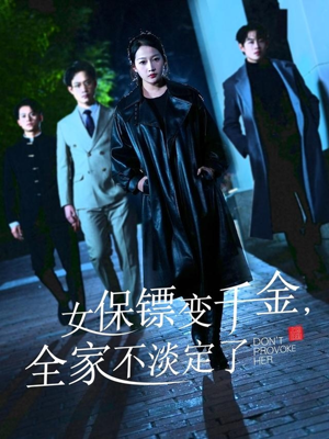 女保镖变千金，全家不淡定了（68集）独家资源免费看