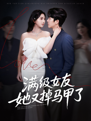 满级女友她又掉马甲了（99集）免费短剧合集