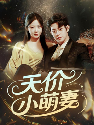 天价小萌妻（71集）热门火爆短剧