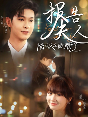 报告夫人陆总又在撒糖了（69集）最火短剧热播