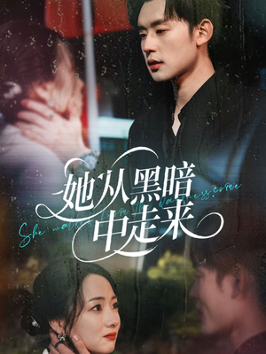 她从hei暗中走来（64集）无需充值尽情看