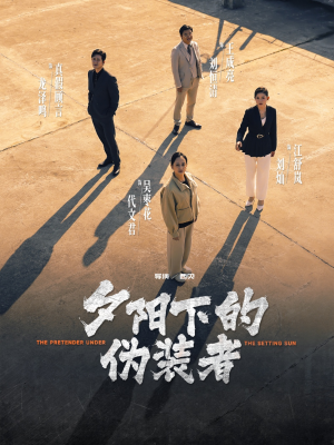 夕阳下的伪装者（47集）短剧更新抢先看