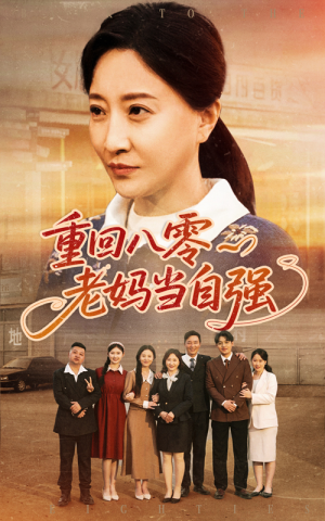 重回八零老妈当自强（60集）最火爆的短剧