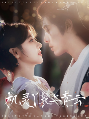 机灵丫鬟上青云（80集）古装短剧推荐