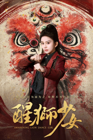 醒狮少女（58集）短剧演员排行榜