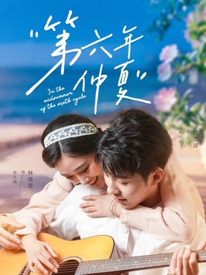 第六年仲夏（68集）上热门短剧