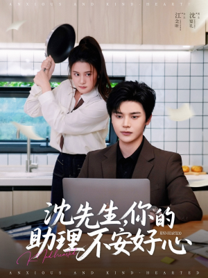 沈先生,你的助理不安好心(54集) 沈先生,你的助理不安好心(54集)爆款短剧推荐