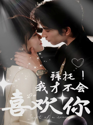 拜托！我才不会喜欢你（69集）全集一网打尽