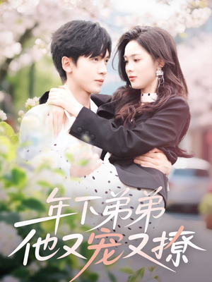 年下弟弟他又宠又撩（87集）完整版免费观看