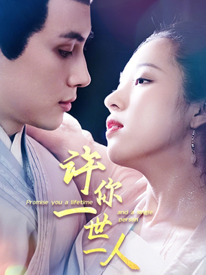 许你一世一人（52集）更新时间