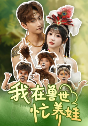 我在兽世忙养娃（70集）精彩短剧上线