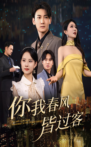 你我春风皆过客（58集）直接看到大结局