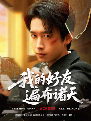 我的好友遍布诸天(81集) 我的好友遍布诸天(81集)河马免费短剧