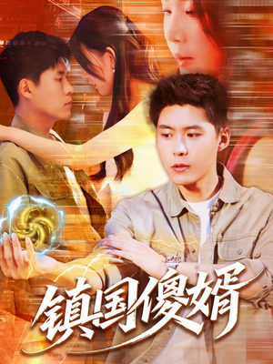 镇国傻婿(165集) 镇国傻婿(165集)不用花钱看全剧