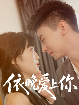 依晚爱上你（32集）红果短剧看全集