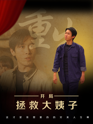 重生开局拯救大姨子(80集) 重生开局拯救大姨子(80集)真的好看吗