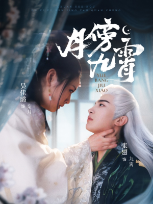 月傍九霄（76集）番茄短剧看全集