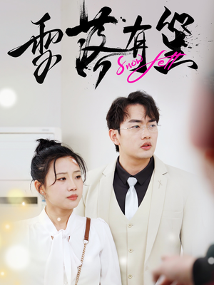 雪落有笙（42集）大结局一气呵成