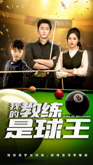 我的教练是球王（52集）热门短剧榜单