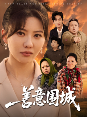 善意围城（80集）精彩短剧免费看