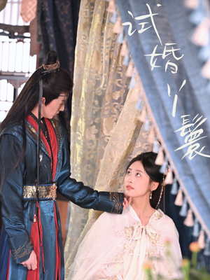 试婚丫鬟（76集）火热短剧抢先看