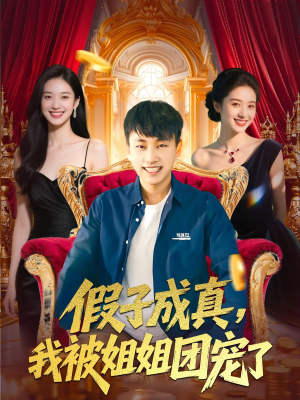 假子成真我被姐姐团宠了（100集）短剧太精彩了