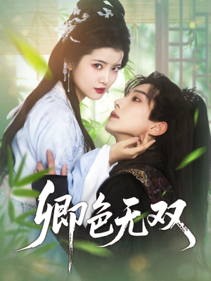 卿色无双（81集）短剧全集大结局