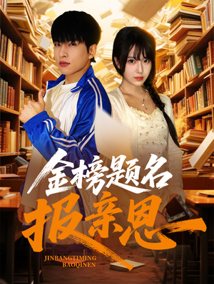金榜题名报亲恩（64集）全集在线看