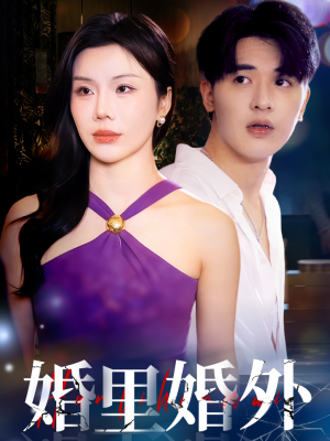 婚里婚外（51集）免费短剧就是爽