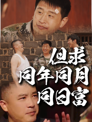 但求同年同月同日富（26集）最后的大结局