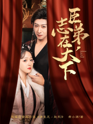 臣弟，志在天下（100集）在线看