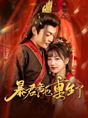 暴君竟也重生了（86集）短剧更新抢先看