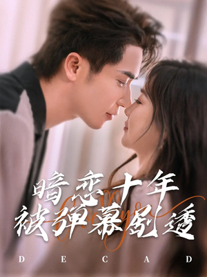 暗恋十年被弹幕剧透（81集）免费短剧完整版