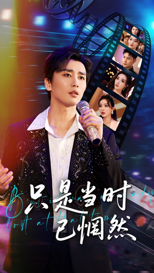只是当时已惘然（70集）小短剧抢先看