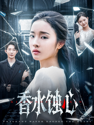 香水蚀心（30集）追风的女孩短剧