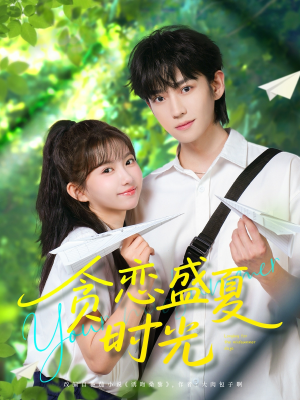 贪恋盛夏时光（87集）精彩好看短剧