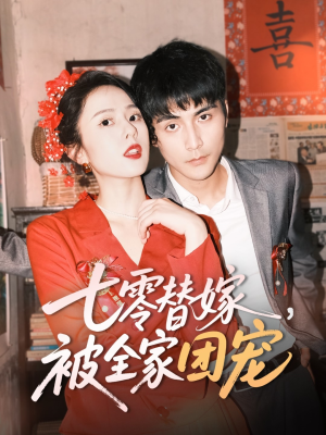 七零替嫁，被全家团宠（90集）恋爱短剧分享