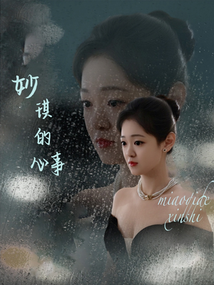 妙琪的心事（60集）百万短剧抢先看