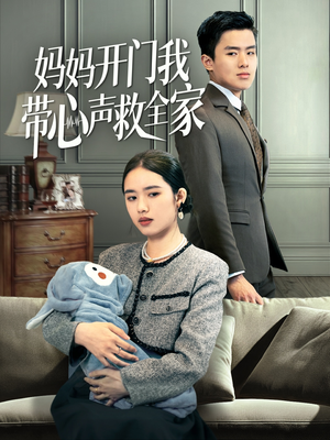 妈妈开门我带心声救全家（70集）推荐你们也去看
