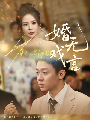 婚无戏言（52集）最新上映的短剧