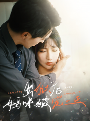 出狱后妈咪被宠上天（55集）全集在线看