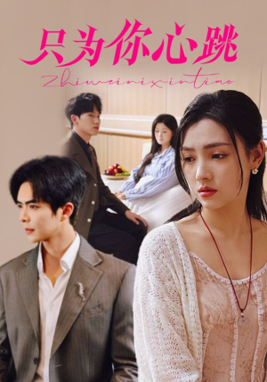 只为你心跳（81集）免费短剧推荐