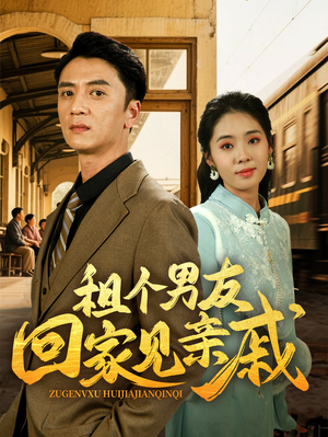 租个男友回家见亲戚（61集）红果短剧免费看