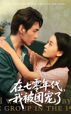 在七零年代我被团宠了（49集）好看短剧看不停