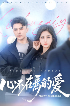 心不在焉的爱（46集）短剧精彩推荐