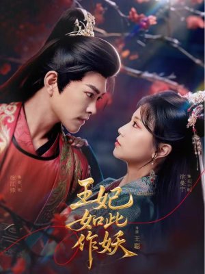 王妃如此作妖（60集）短剧太好看了吧