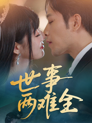 世事两难全（58集）全集